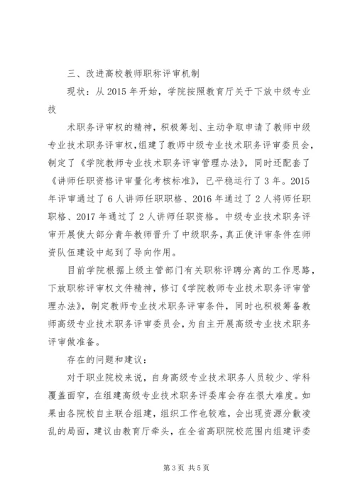 学院人才体制机制改革调研自查报告.docx