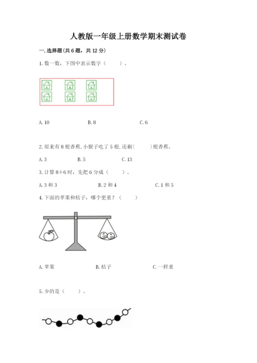 人教版一年级上册数学期末测试卷含答案解析.docx