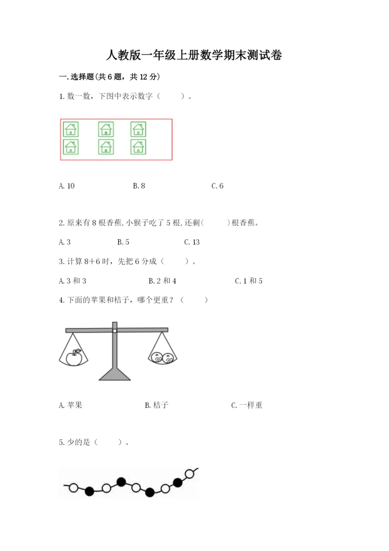 人教版一年级上册数学期末测试卷含答案解析.docx