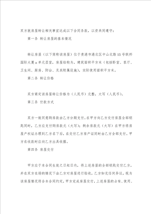 关于房屋转让协议书范文4篇房屋转让协议书简单