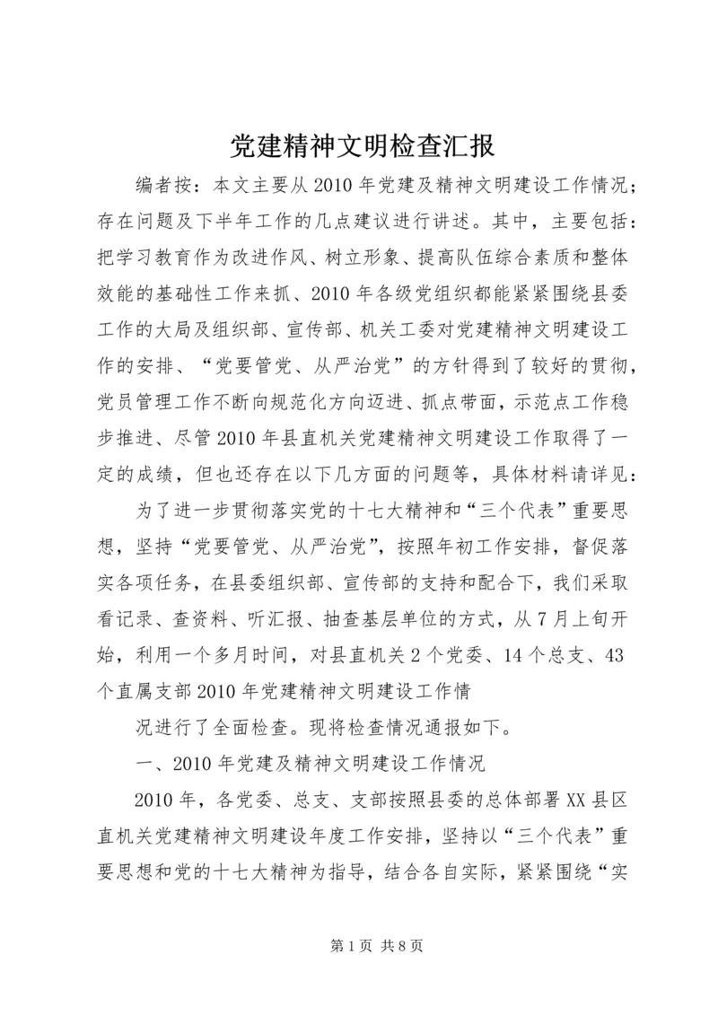 党建精神文明检查汇报.docx