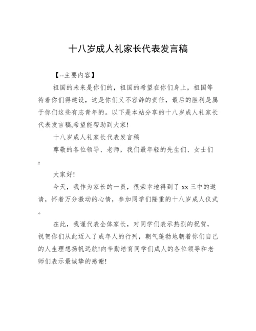 十八岁成人礼家长代表发言稿.docx