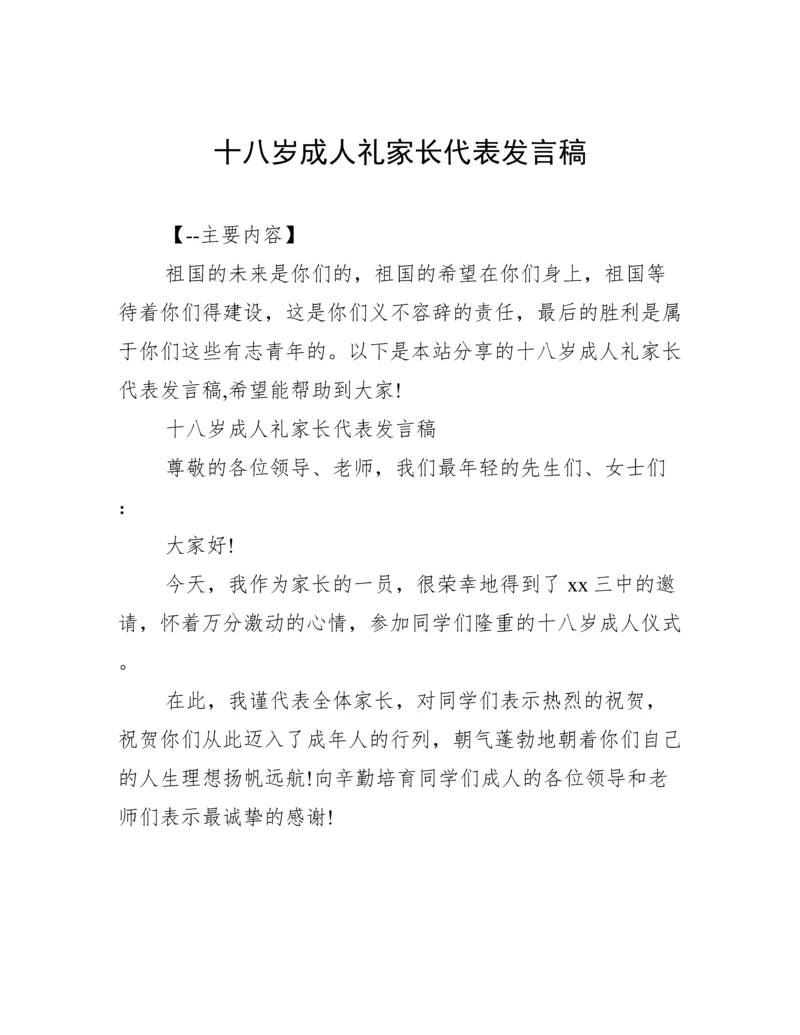 十八岁成人礼家长代表发言稿.docx