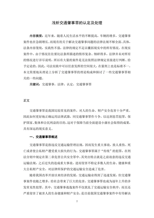 浅析交通肇事罪的认定及处理