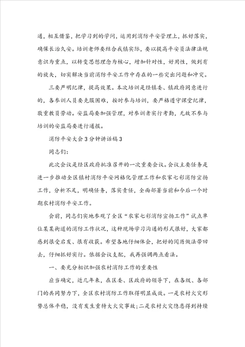 消防安全大会3分钟讲话稿