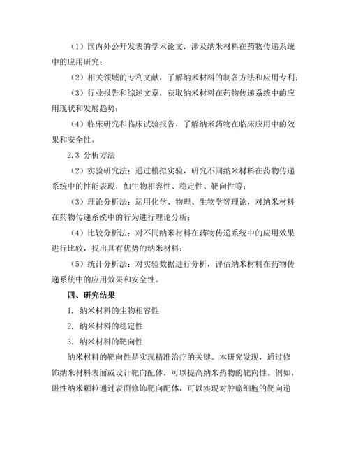 纳米材料在药物传递系统中的应用前景