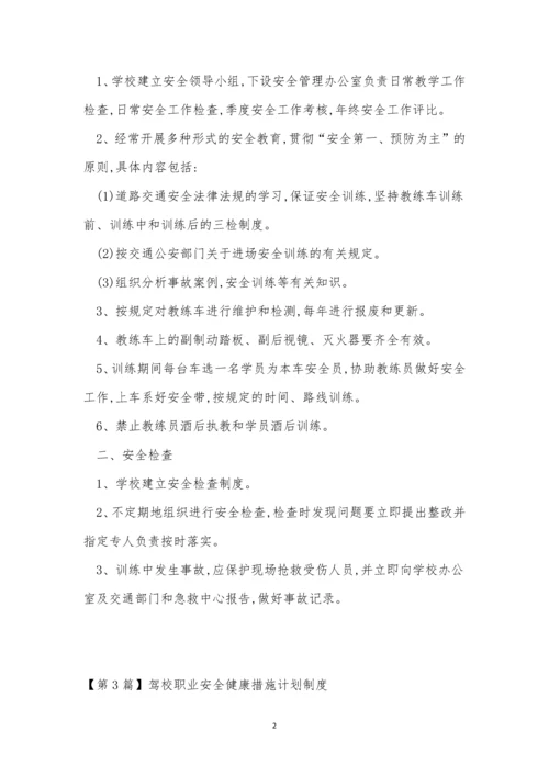 驾校安全制度15篇.docx
