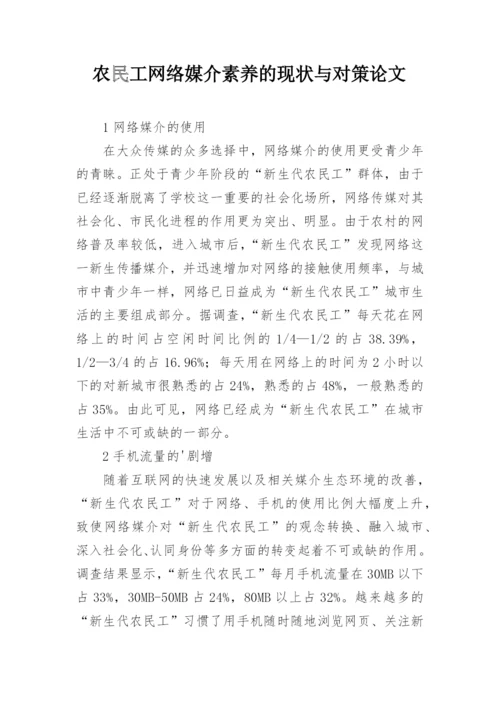 农民工网络媒介素养的现状与对策论文.docx