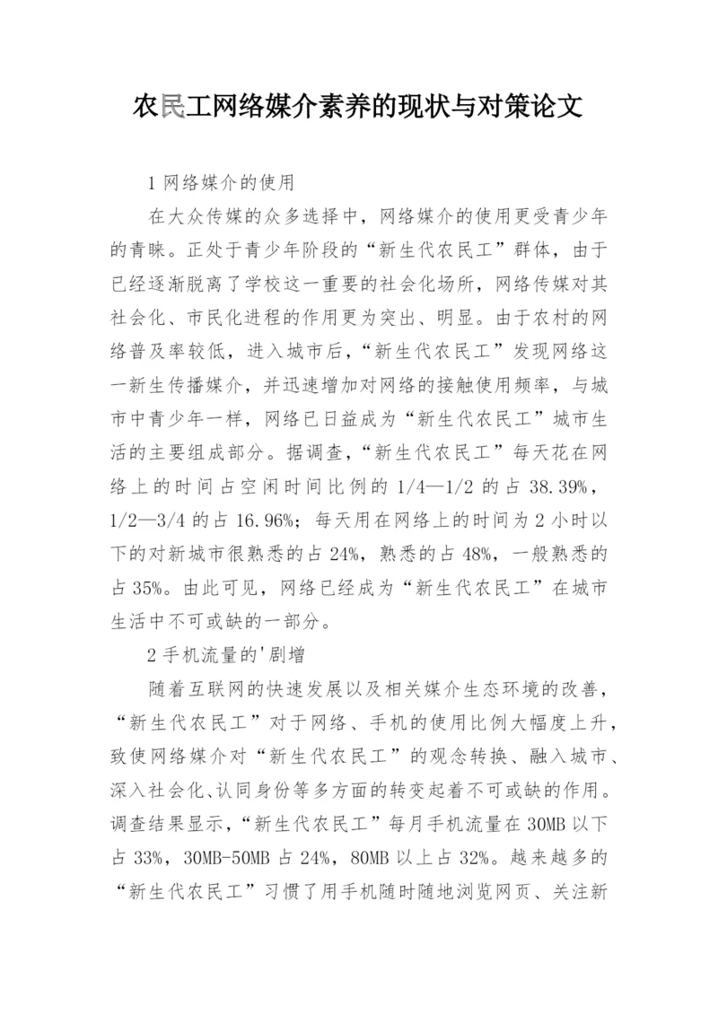 农民工网络媒介素养的现状与对策论文.docx