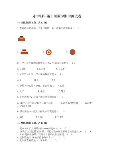 小学四年级下册数学期中测试卷及答案（最新）