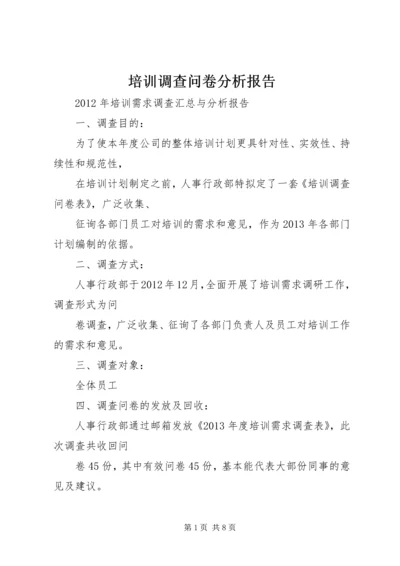 培训调查问卷分析报告.docx