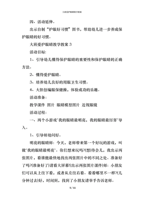 大班爱护眼睛教学教案.docx