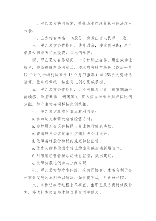 开店合伙人股权分配协议书.docx