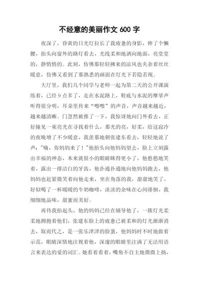 不经意的美丽作文600字-2.docx