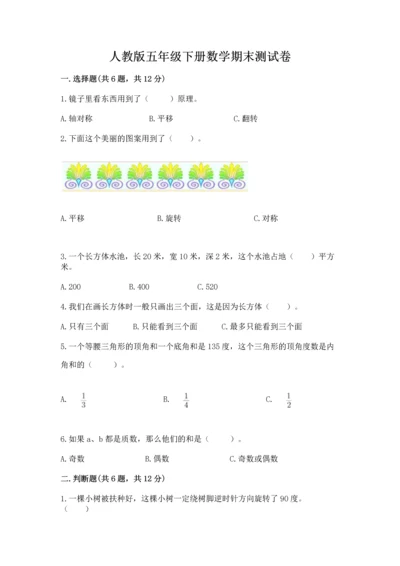 人教版五年级下册数学期末测试卷含答案【新】.docx