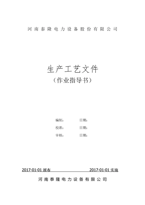 变压器生产工艺（DOC57页）.docx