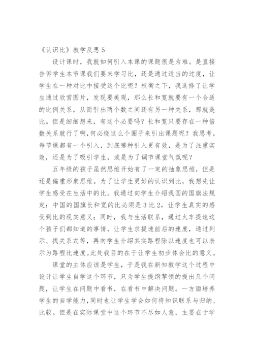 《认识比》教学反思.docx