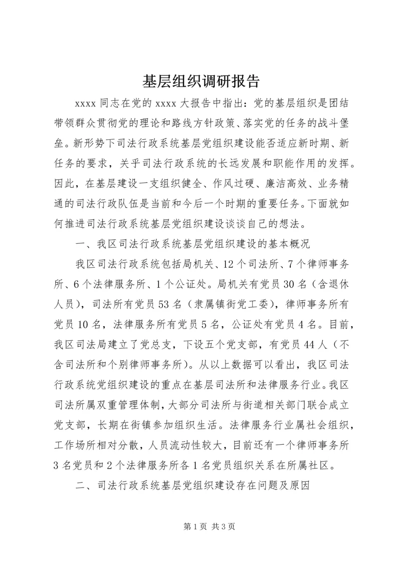 基层组织调研报告 (4).docx