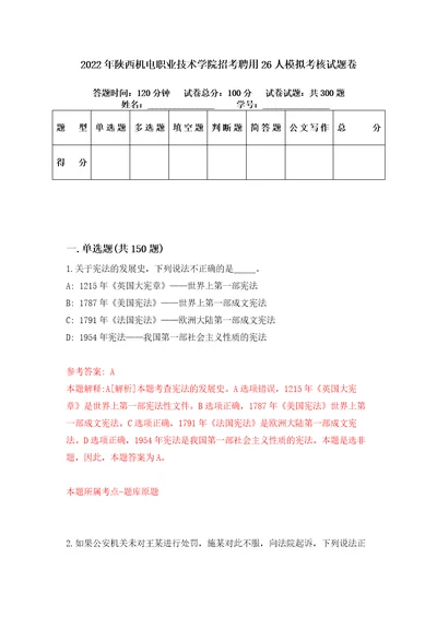 2022年陕西机电职业技术学院招考聘用26人模拟考核试题卷7