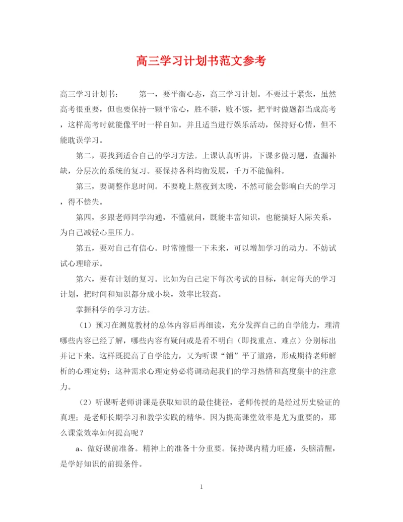 精编之高三学习计划书范文参考.docx