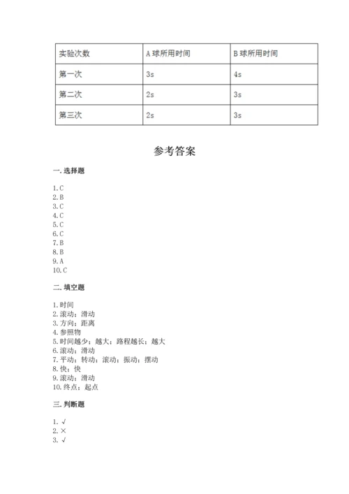 教科版科学三年级下册第一单元《 物体的运动》测试卷含答案【实用】.docx