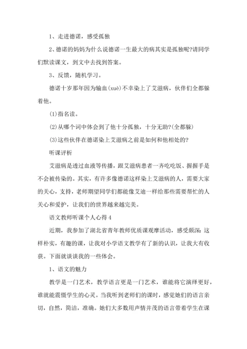 语文教师听课个人心得五篇.docx