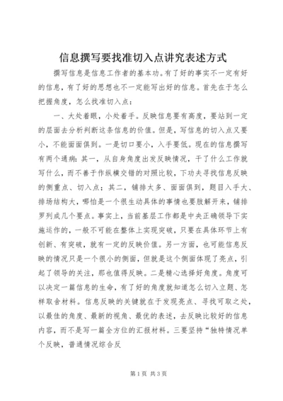 信息撰写要找准切入点讲究表述方式 (2).docx