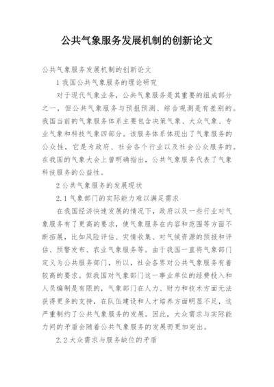 公共气象服务发展机制的创新论文.docx