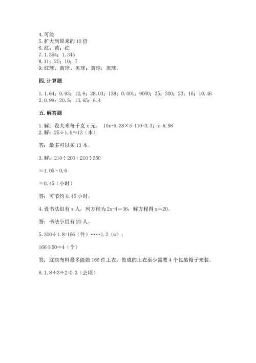 人教版数学五年级上册期末考试试卷精品（典优）.docx