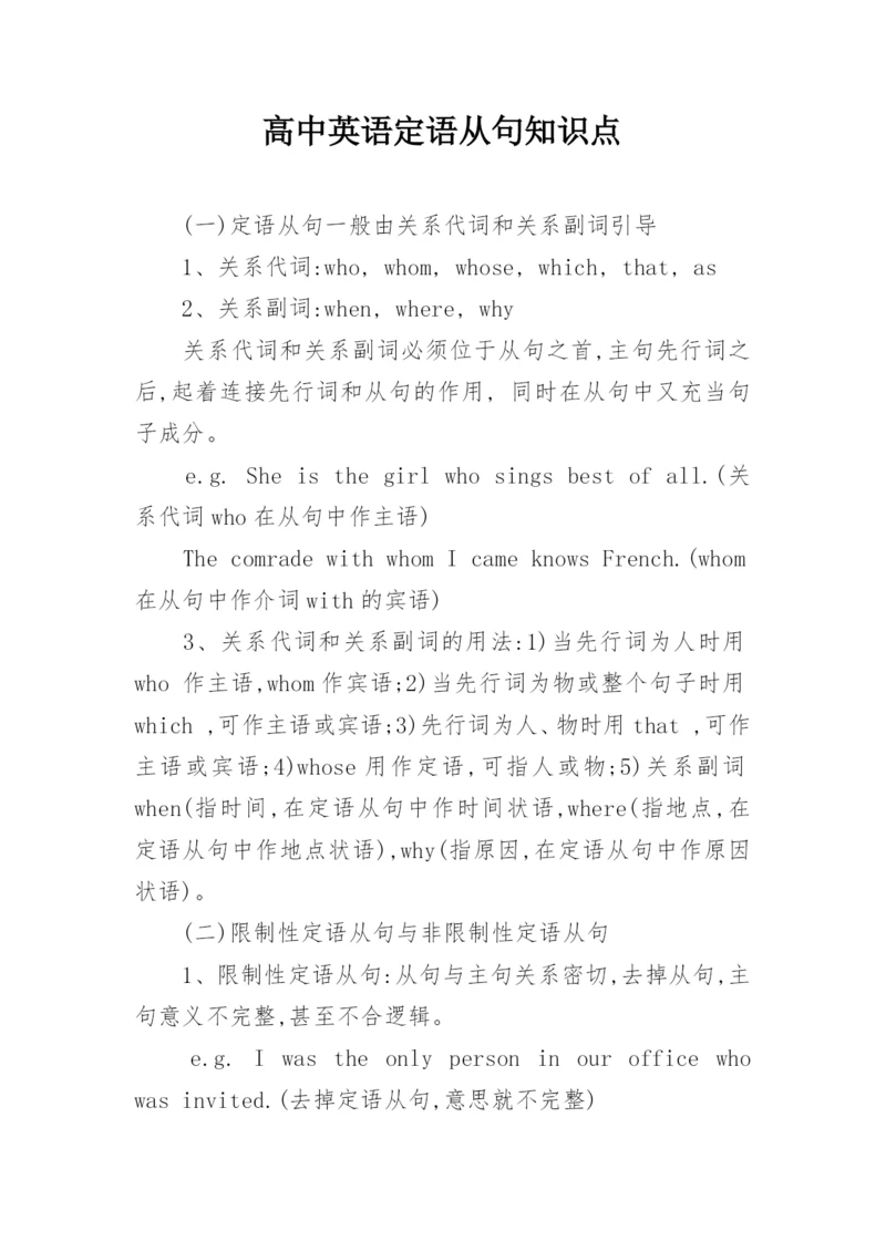 高中英语定语从句知识点.docx