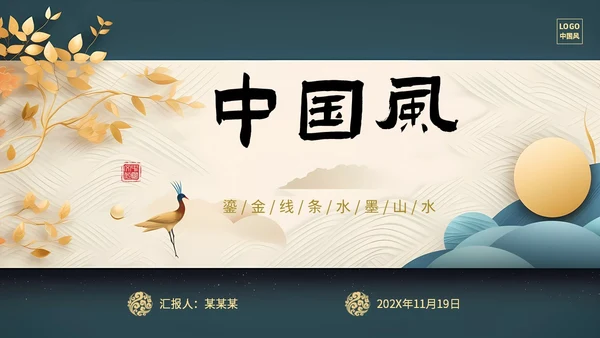 绿色新中式线条形状中国风国风山水古典立体花鸟PPT