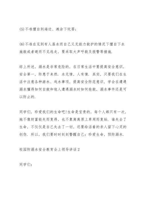 校园防溺水安全教育会上领导讲话五篇.docx