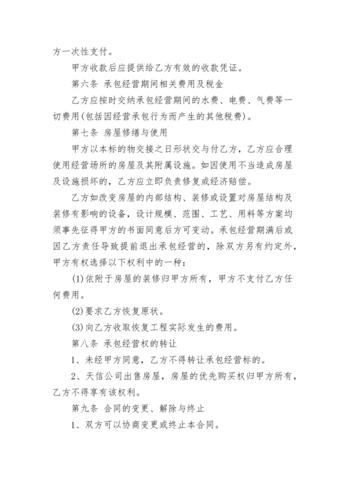 某公司承包经营协议.docx