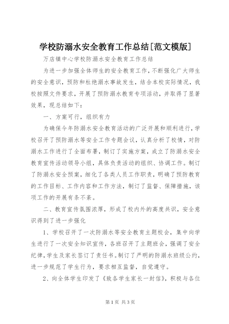 学校防溺水安全教育工作总结[范文模版].docx