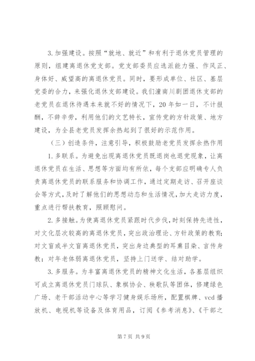 加强离退休党员教育管理的思考.docx