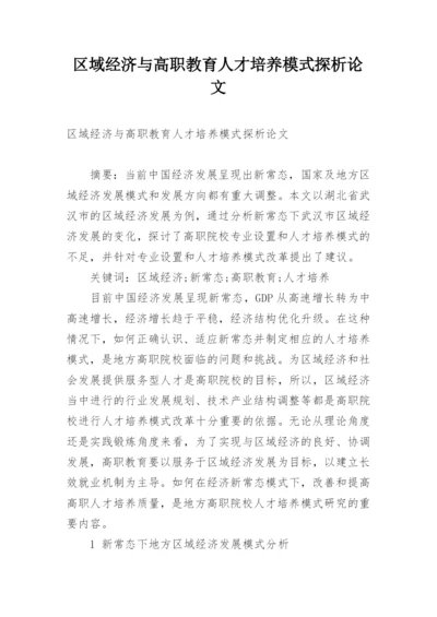 区域经济与高职教育人才培养模式探析论文.docx