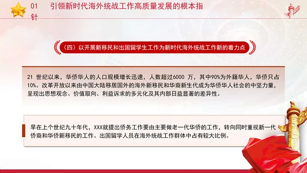 党的创新理论党课构建大统战工作格局推动新时代海外统战工作高质量发展PPT课件