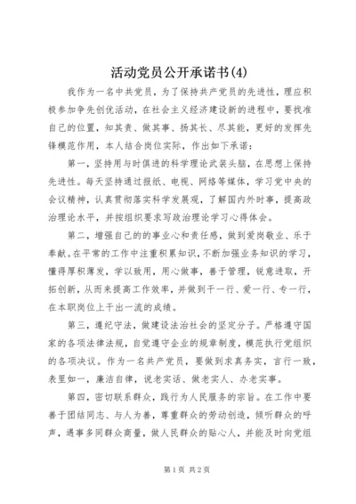 活动党员公开承诺书(4).docx