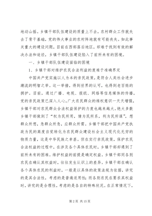 乡镇干部队伍建设的困境探析.docx