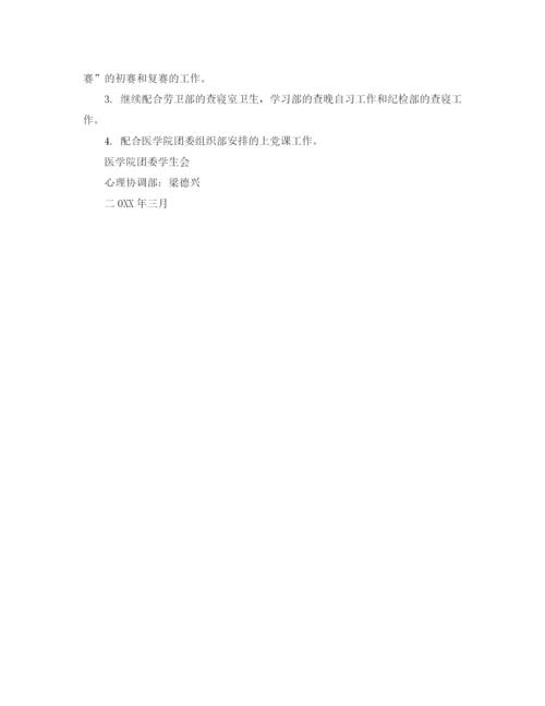 精编之医学院团委心理协调部三月份工作计划范文.docx