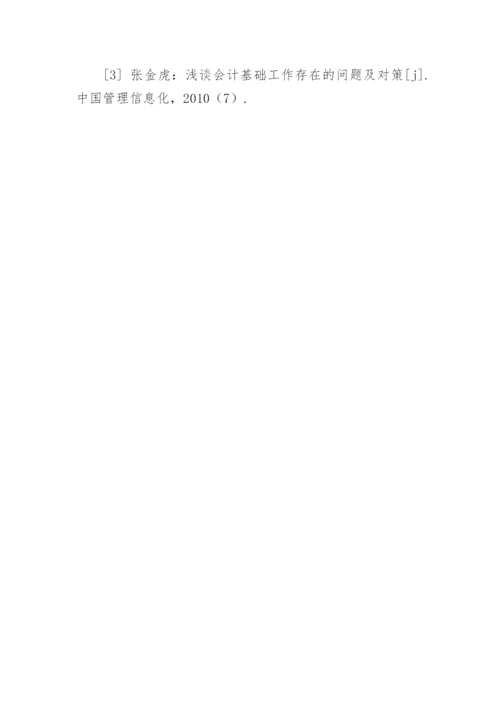 浅谈高校会计基础工作规范性的现状，成因及对策论文.docx