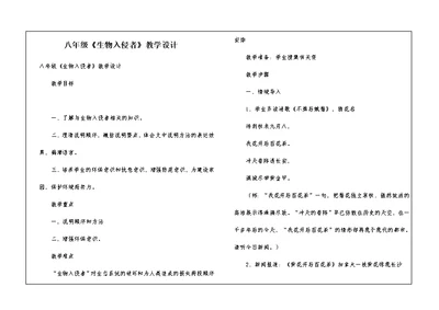八年级《生物入侵者》教学设计
