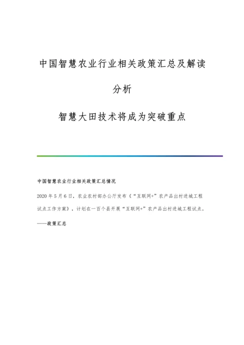 中国智慧农业行业相关政策汇总及解读分析-智慧大田技术将成为突破重点.docx