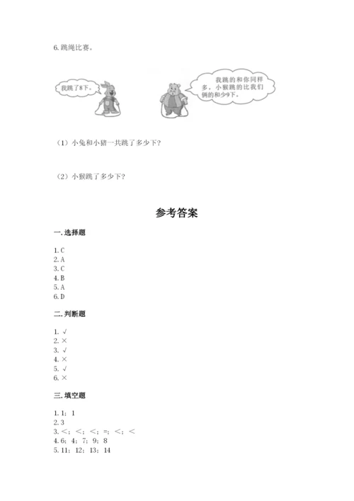 小学数学试卷一年级上册数学期末测试卷精品（全国通用）.docx