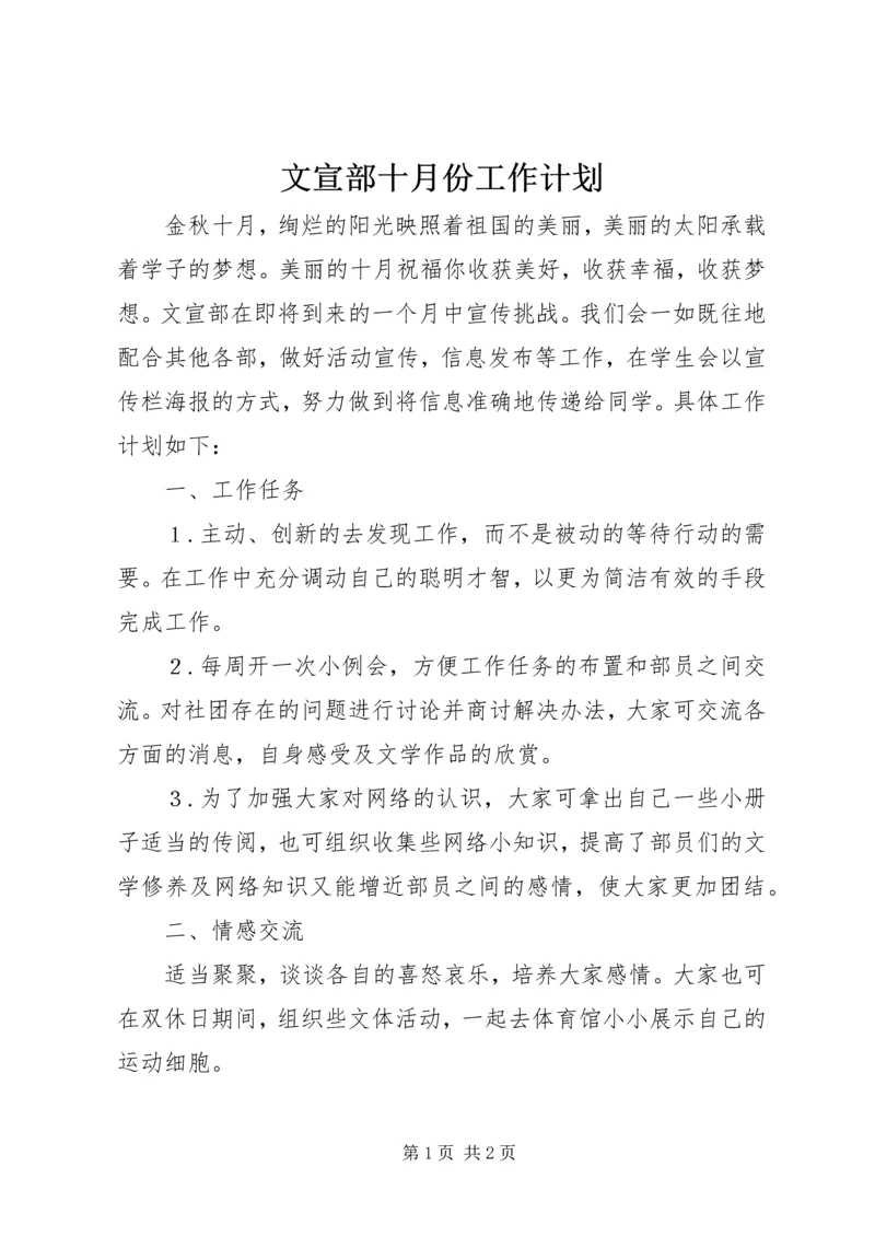 文宣部十月份工作计划 (2).docx