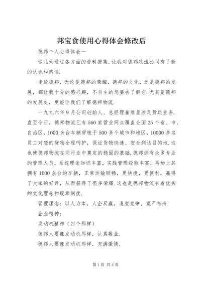 邦宝食使用心得体会修改后 (2).docx