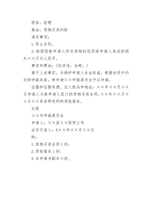 合同纠纷仲裁申请书.docx