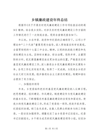 乡镇廉政建设年终总结.docx