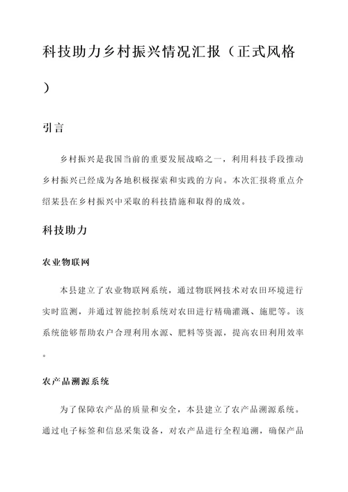 科技助力乡村振兴情况汇报