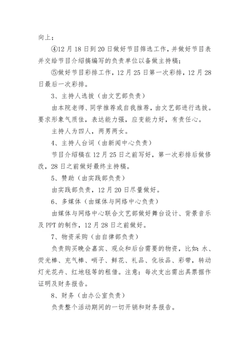 元旦晚会活动策划方案（精选10篇）.docx